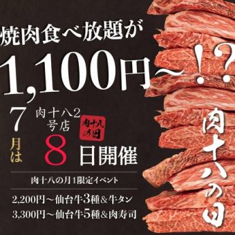 【7月8日限定】肉十八の日特別コース＜仙台牛含む全107品 60分食べ放題プレミアム＞⇒3,300円