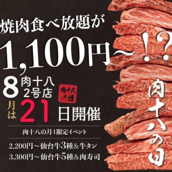 【8月21日限定】肉十八の日特別コース！＜全72品 60分食べ放題・スタンダード＞⇒1,100円