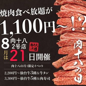 【8月21日限定】肉十八の日特別コース!<全72品 60分食べ放題・スタンダード>⇒1,100円