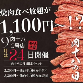 【僅限9月24日】肉食18日特別套餐<仙台牛等107道菜品，60分鐘無限量享用高級>⇒3,300日元