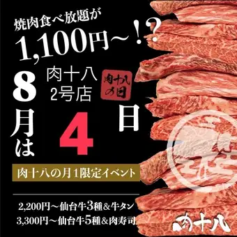 【8月4日限定】肉十八の日特別コース＜仙台牛含む全107品 60分食べ放題プレミアム＞⇒3,300円