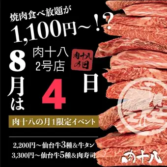 【7月27日限定】肉十八の日特別コース！＜全72品 60分食べ放題・スタンダード＞⇒1,100円