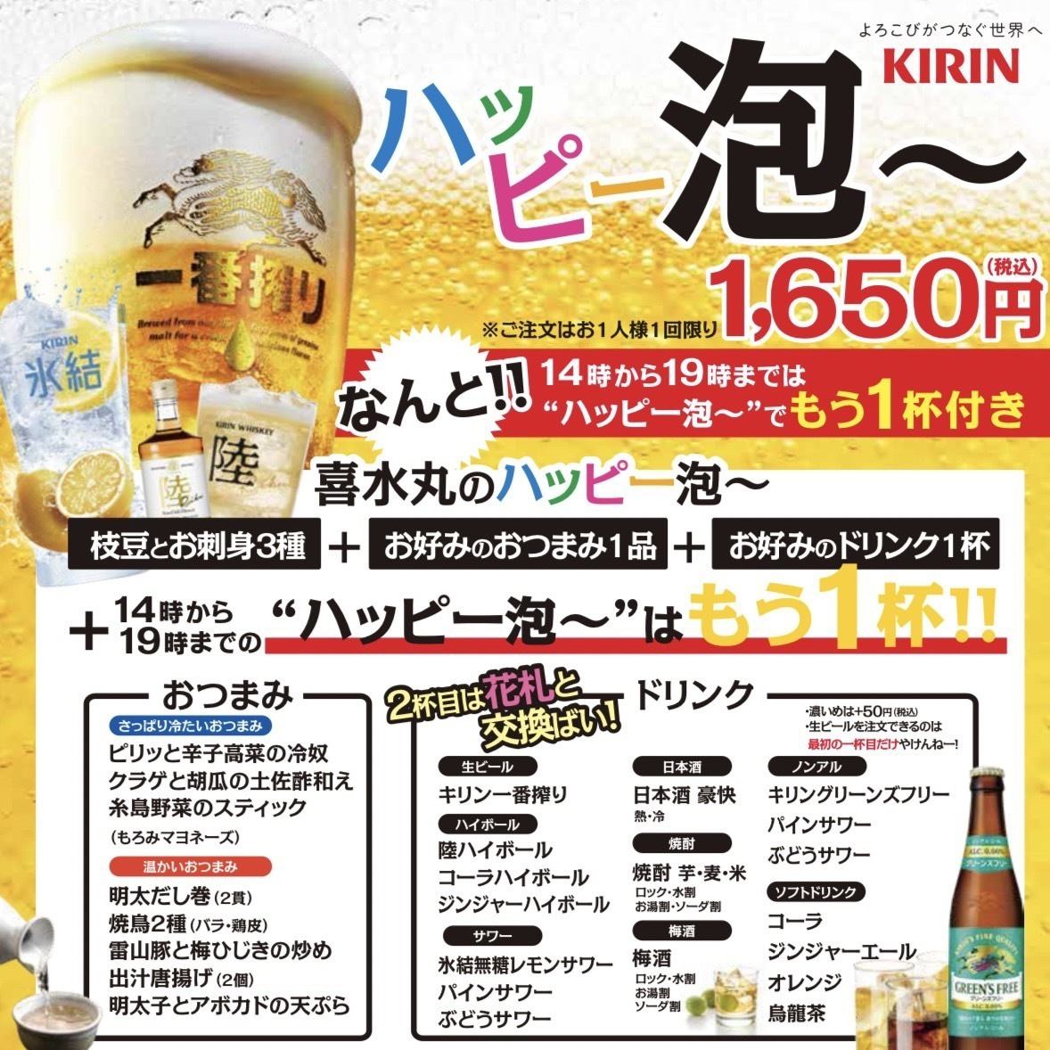 昼飲み最高！14時～19時迄お得な『ハッピーアワーセット』1650円