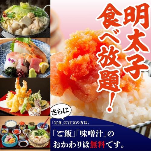 定食を注文すると博多名物『明太子』が食べ放題です！