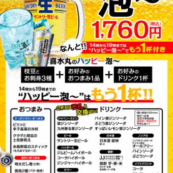 【14時～19時限定！】なんと！ドリンクが2杯ついて！『ハッピーアワーセット』1650円（税込）