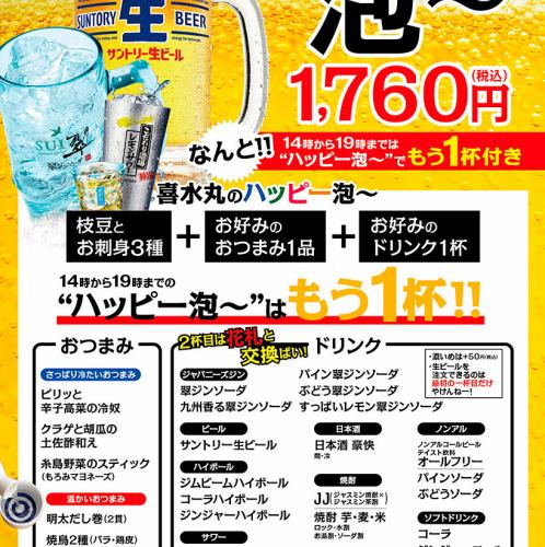なんと！もう1杯ドリンク付き！『ハッピー泡～』