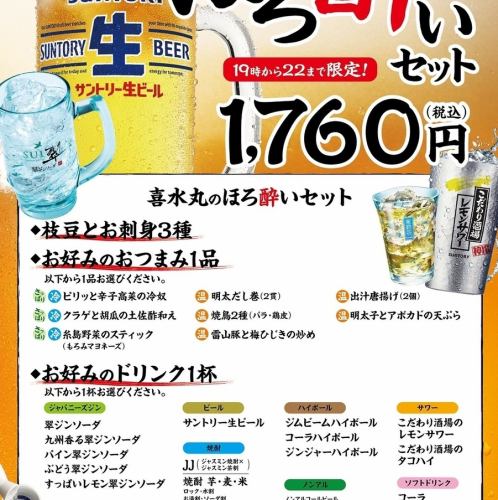 『ほろ酔いセット』