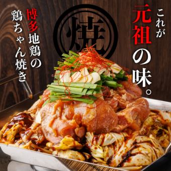 【平日限定！元祖ちりとり焼き】名物けいちゃん焼き含む全9品・３時間飲み放題
