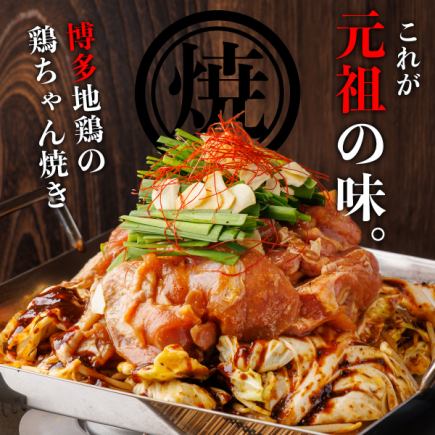 【平日限定!元祖ちりとり焼き】名物けいちゃん焼き含む全9品・3時間飲み放題