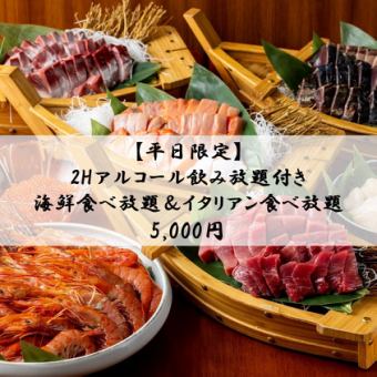 【平日限定】2時間アルコール飲み放題付き海鮮食べ放題＆イタリアン食べ放題⇒5000円(税込）