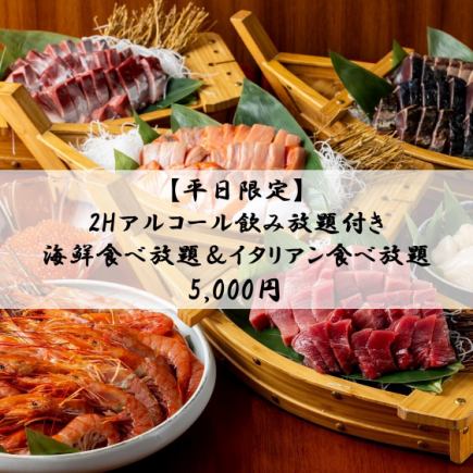 【平日限定】2時間アルコール飲み放題付き海鮮食べ放題＆イタリアン食べ放題⇒5000円(税込）