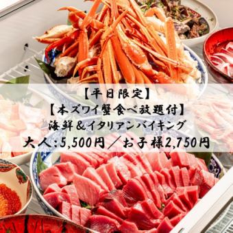 【本ズワイ蟹食べ放題付!!】平日限定＊海鮮＆イタリアンバイキング⇒大人：5500円／お子様2750円