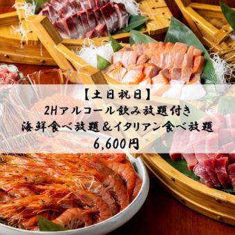 【土日祝日】2時間アルコール飲み放題付き！海鮮食べ放題＆イタリアン食べ放題⇒6600円(税込）