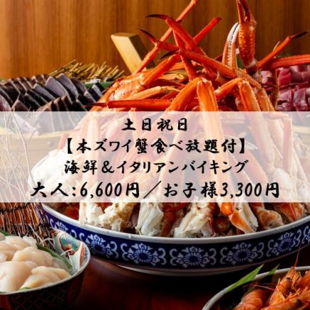 土日祝日＊【本ズワイ蟹食べ放題付】海鮮＆イタリアンバイキング⇒大人：6600円／お子様3300円