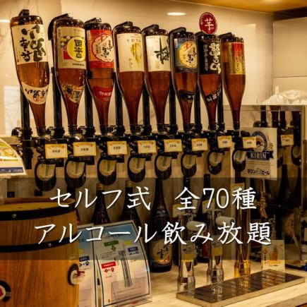 【高級無限暢飲】2小時自助無限暢飲！