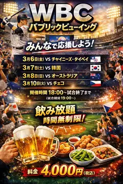 🔥⚾️【２０２６WBC開幕！パブリックビューイング開催】⚾️🔥3月6日、7日、8日、10日