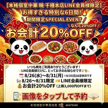 8/26(水)〜8/31(月)\ 期間限定SPECIAL EVENT /会計20%0FF