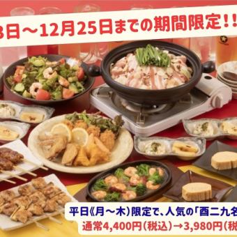 평일(월~목) 한정의 유익 코스(음료 무제한 닭 9명물 코스 통상 4,400엔→3,980엔에!)