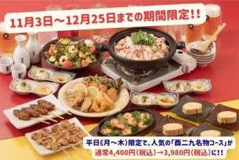 평일(월~목) 한정의 유익 코스(음료 무제한 닭 9명물 코스 통상 4,400엔→3,980엔에!)