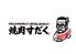近江焼肉ホルモンすだく 郡山店