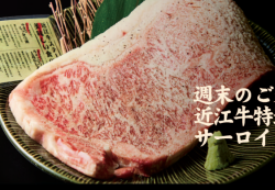 週末のご褒美近江牛 特選サーロインステーキ