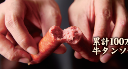 累計100万本牛タンソーセージ