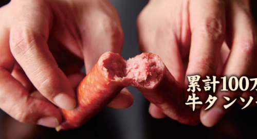 累計100万本牛タンソーセージ