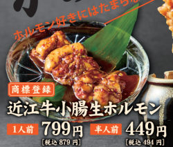 [商標登録]近江牛小腸 生ホルモン　1人前