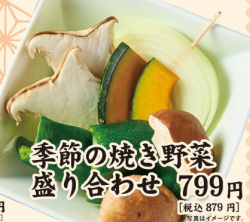 季節の焼き野菜盛り合わせ