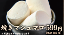 焼きマシュマロ
