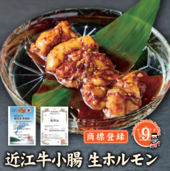 [商標登録]近江牛小腸 生ホルモン　1人前