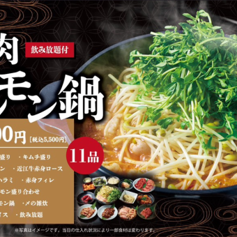 【忘・新年会コース◆飲み放題付】焼肉～ホルモン鍋～など＜11品＞5500円(税込)2名様～