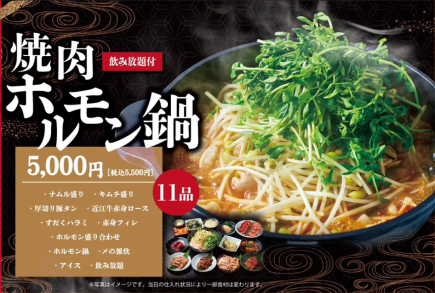 【年末/新年派對套餐 ◆ 含暢飲】烤肉～荷爾蒙火鍋～及其他11道菜 5,500日圓（含稅） 2人以上