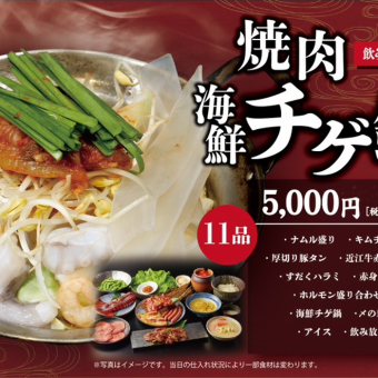 【忘・新年会コース◆飲み放題付】焼肉～海鮮チゲ鍋～など＜11品＞5500円(税込)2名様～
