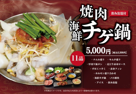 【年末/新年派對套餐 ◆含暢飲】烤肉～海鮮火鍋～<11道菜> 5,500日圓（含稅）2人以上