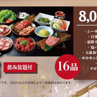 【忘・新年会コース◆飲み放題付】焼肉～懐石コース～＜16品＞8800円(税込)2名様～