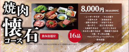 【年末/新年派對套餐 ◆含暢飲】烤肉～懷石料理套餐～<16道菜> 8,800日圓（含稅）2人以上