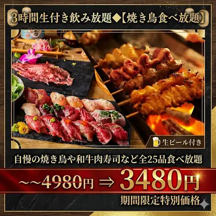 3時間生付き飲み放題◆【焼き鳥食べ放題】自慢の焼き鳥や和牛肉寿司など25品食べ放題【3480円】