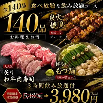 1番人気◆『全140食べ飲み放題コース』炭火焼鳥や和牛肉寿司含 3H飲み放題付【5480円⇒3980円】