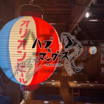 【当日OK】ビール込み！ハブマンの120分（L.O.90分）単品飲み放題（最初の1杯オリオンビール可）