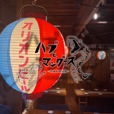 【当日OK】ビール込み!ハブマンの120分(L.O.90分)単品飲み放題(最初の1杯オリオンビール可)