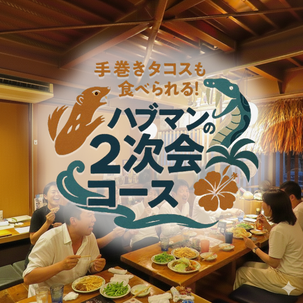 ハブマンの手巻きタコスが食べられる！飲み放題付2次会コース！
