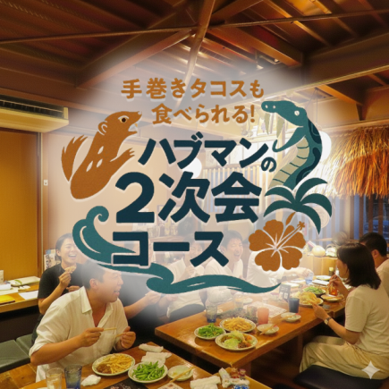 【2 차회에 ♪】 완두콩, 따끈따끈 감자, 허브맨의 손으로 감아 타코! 90 분 음료 무제한 포함 (LO70 분)