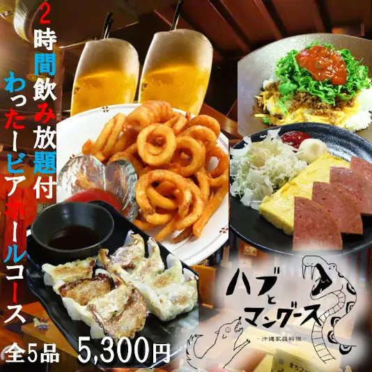 夏季限定！ハブマンの琉球ビアホール！