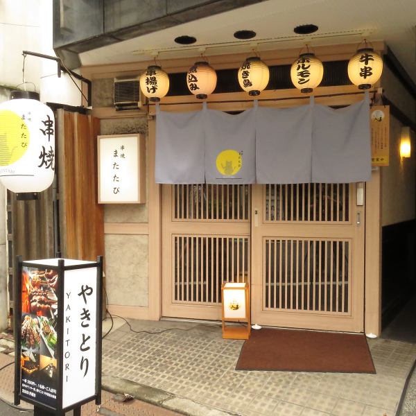 9月にオープンしたばかりの【串焼　またたび】の店内は、和モダンな雰囲気で、落ち着いた大人の空間。ゆったりとした時間をお過ごしください。少人数から団体様まで、様々なシーンでご利用いただけるお席をご用意しております。各種ご要望にお応えして、お客様に合ったお料理をご提供致します。居酒屋/和食/宴会/完全個室