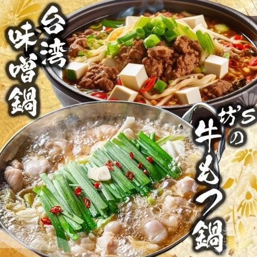 Have you tried our [Beef Motsunabe] made with fresh domestic beef offal yet? We also have a variety of other [Hot Pot] dishes available.