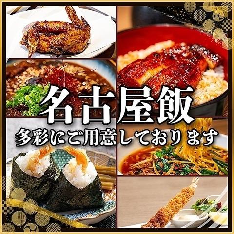 自慢の手羽先が旨い！名古屋名物も多彩に◎