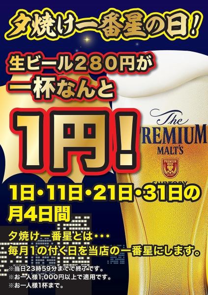 The day with 1 in every month is "Yuyake Ichibanboshi no Hi"! A glass of draft beer for 280 yen is only 1 yen!!! [1st, 11th, 21st, 31st]
