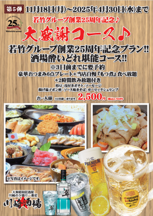 若竹創業25周年記念!!酒場酔いどれ堪能コース2時間飲み放題付き　2,750円(税込)