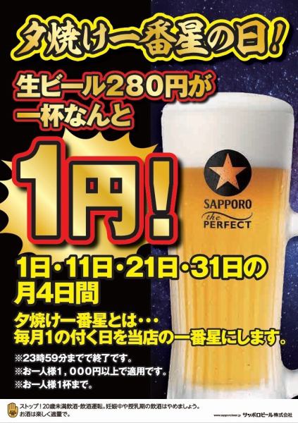 每月1日、11日、21日和31日是“日落星空日”！原价280日元的生啤，现在只要1日元一杯！！！